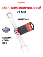 Ключ комбинированный 24 мм WP273045