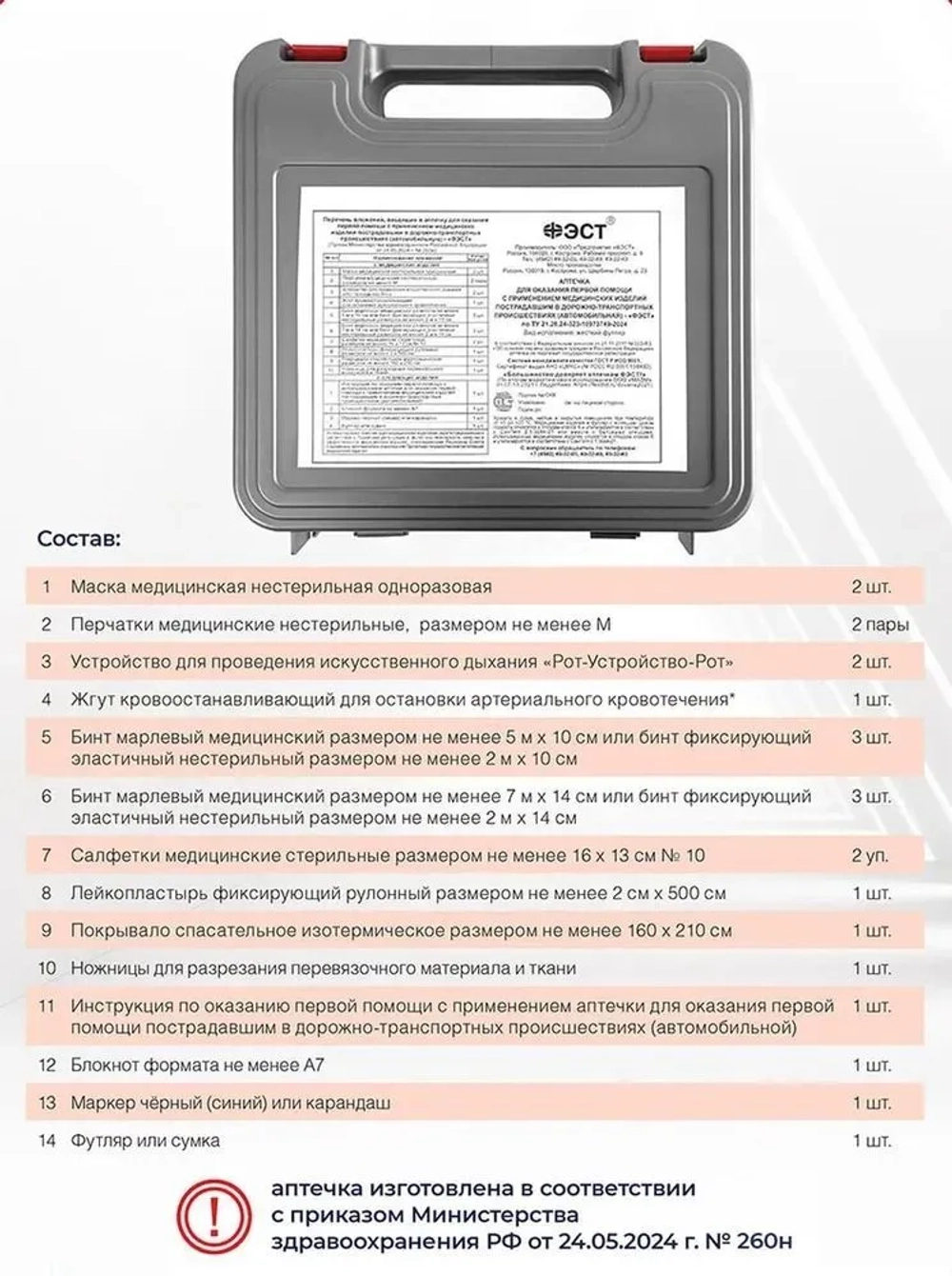 Аптечка автомобильная "ФЭСТ" полистироп (А/р) новый состав 260н жгут Михайлова м.3736
