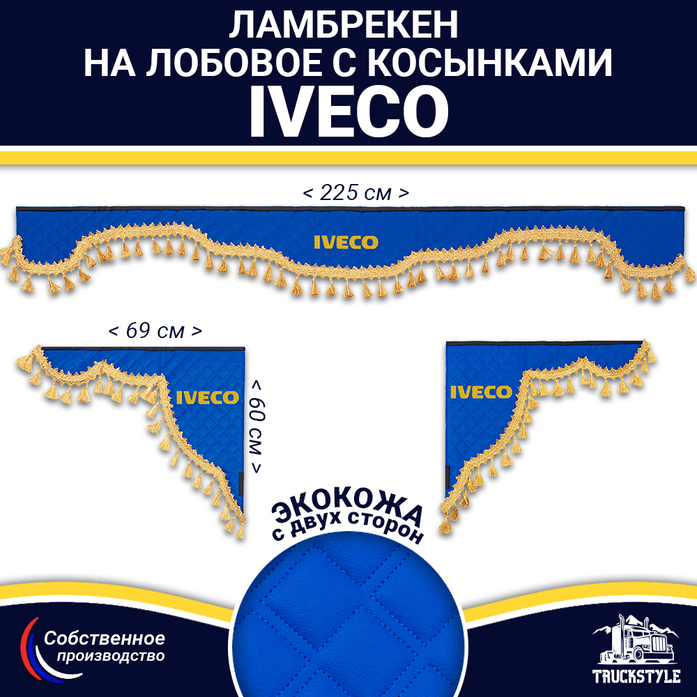 Ламбрекен с косынками двусторонние Iveco (экокожа, синий, золотые кисточки)