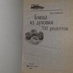книга " Блюда из духовки 700 рецептов "