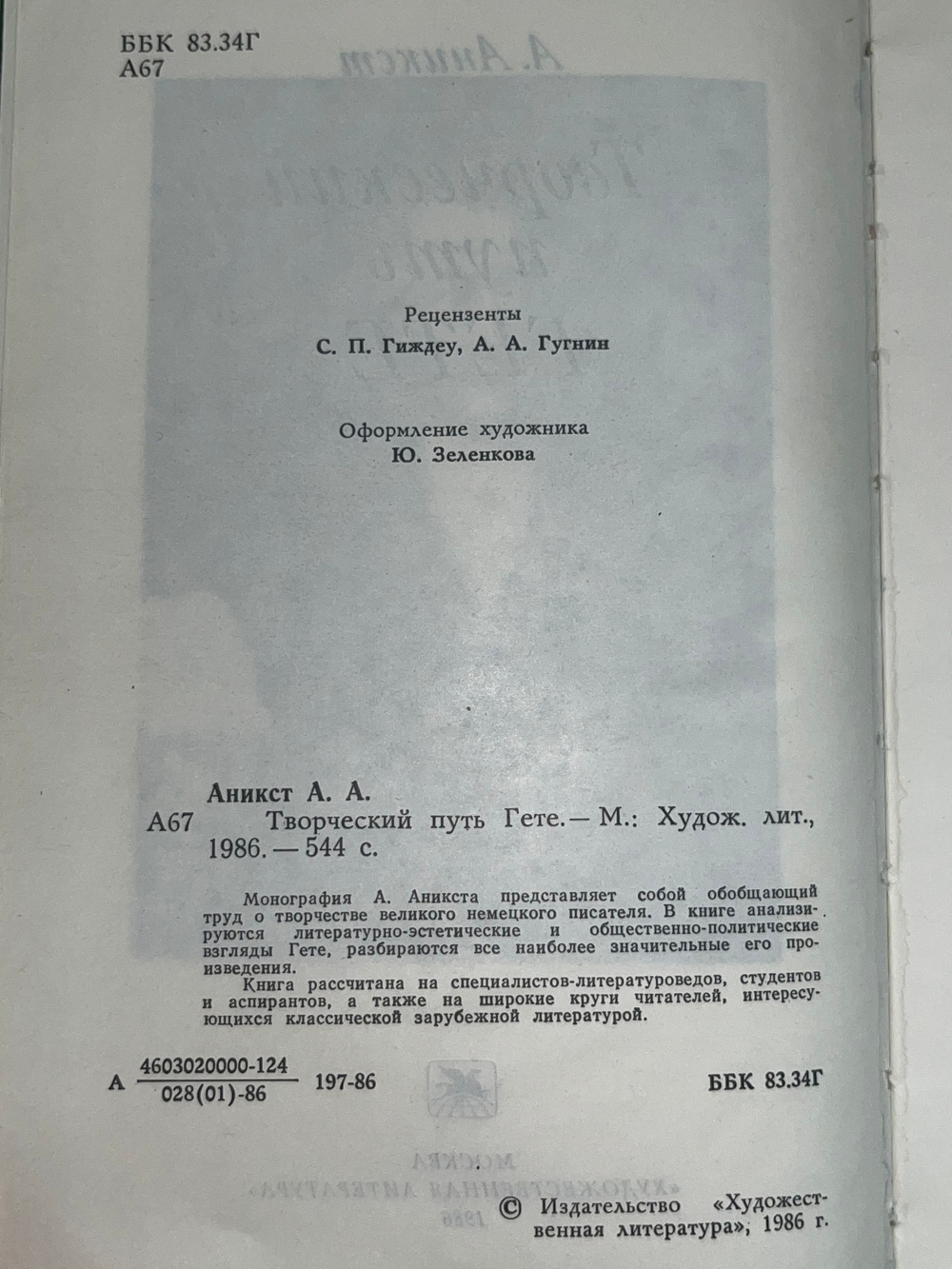 Книга "Творческий путь Гете"