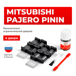 Ремкомплект ограничителей дверей Mitsubishi PAJERO PININ H61...77 (4 двери, тип 6) 1998-2007