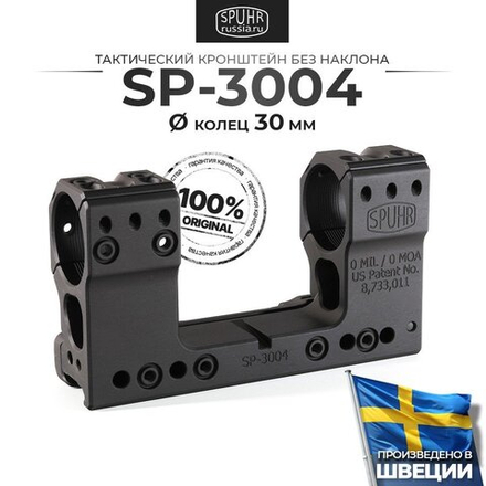 Кронштейн SPUHR SP-3004, кольца 30мм на Picatinny, H=48мм, без наклона