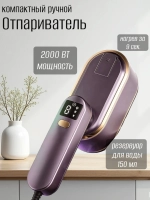Отпариватель для одежды ручной с дисплеем