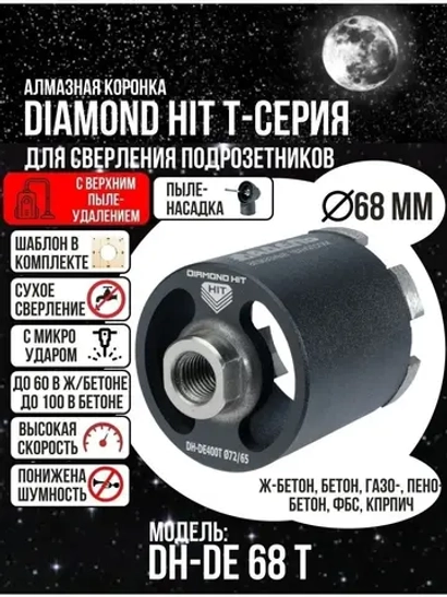 Коронка алмазная по бетону 68 мм верхнее пылеудаление