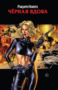 Рыцари Marvel. Чёрная Вдова.  Обложка с Еленой Беловой (Б/У)