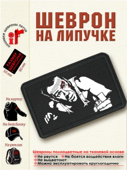 Шеврон на липучке "Джон Макклейн Крепкий орешек" dtf