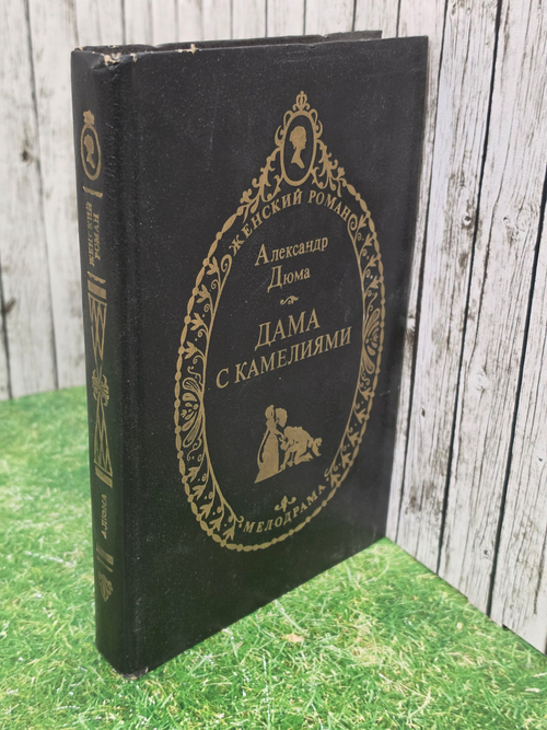 Книга "Дама с камелиями"