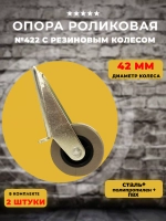 Опора роликовая 422 с резиновым колесом D42, 2 шт
