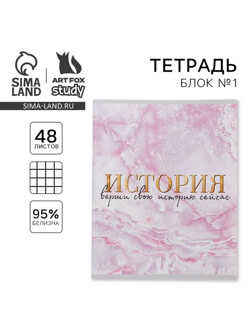 Предметная тетрадь 48 л. по истории "МРАМОР"