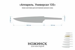 Заготовка для ножа, сталь M390 2,6мм. Модель "Аппарель ГУ135" с клинком 135мм, ТО 62-63HRC