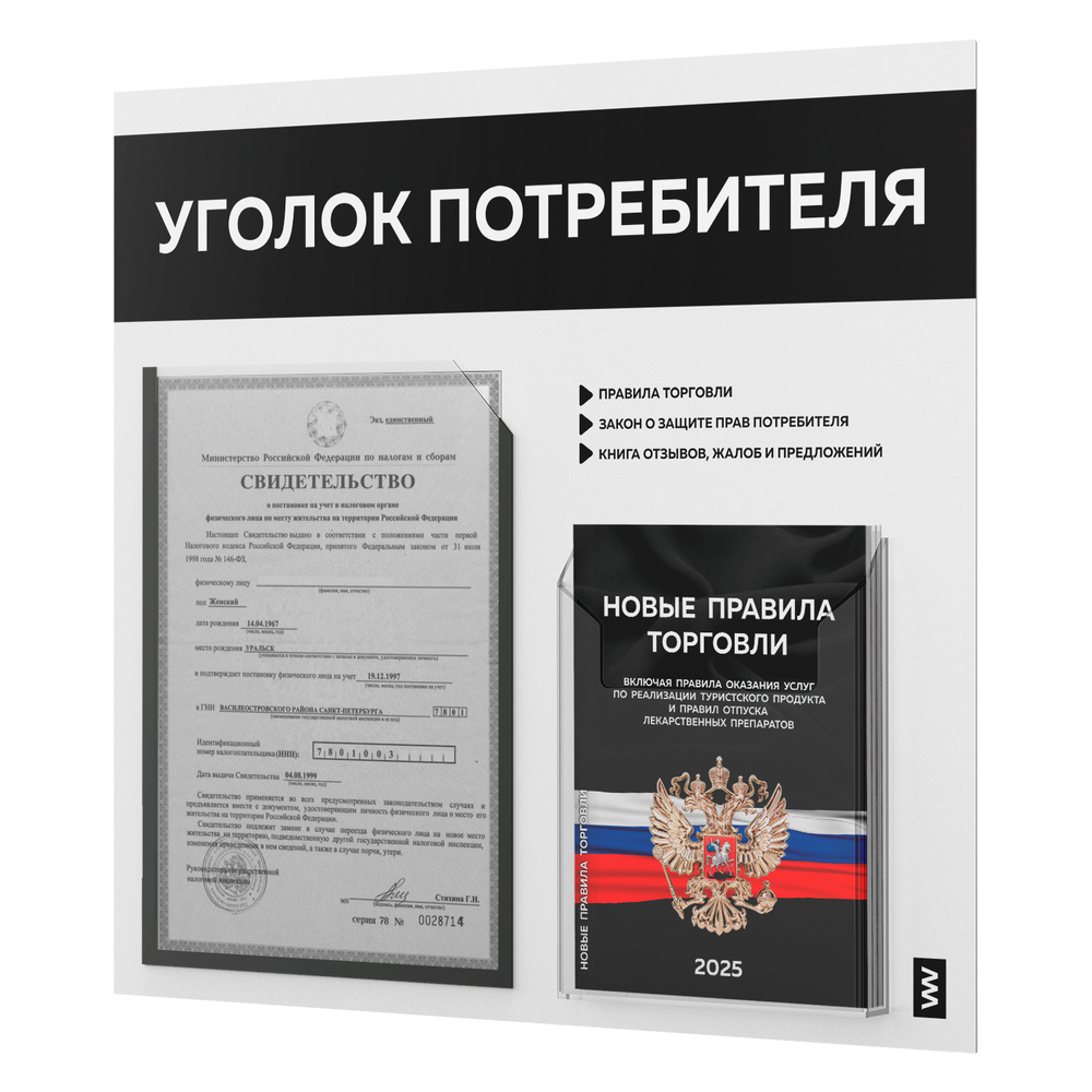 Уголок потребителя + комплект книг, стенд белый с черным, 2 кармана, серия Light Color Plus, Айдентика Технолоджи