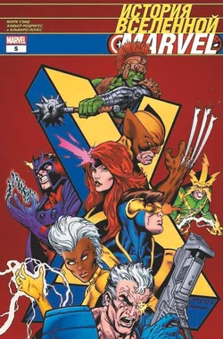 История вселенной Marvel №5
