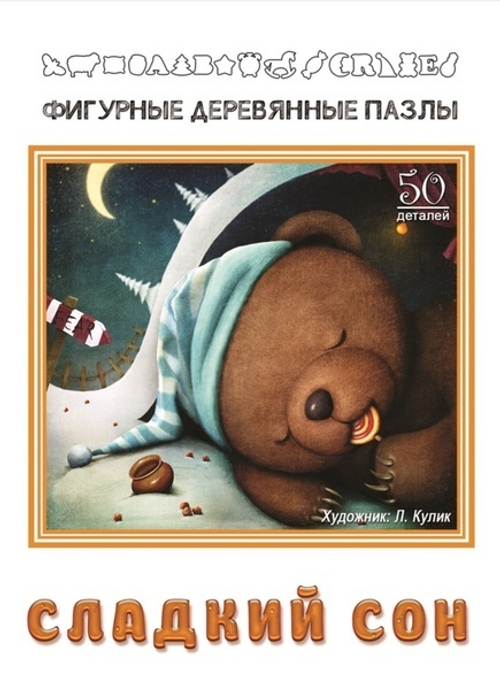 Деревянный пазл "Сладкий Сон"