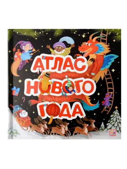 Большая энциклопедия: Атлас Нового года