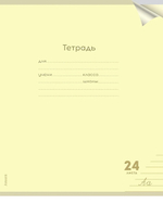 Тетрадь А5 24л. линия Классика new желтая, прозрач.пласт.обложка (Проф-Пресс)