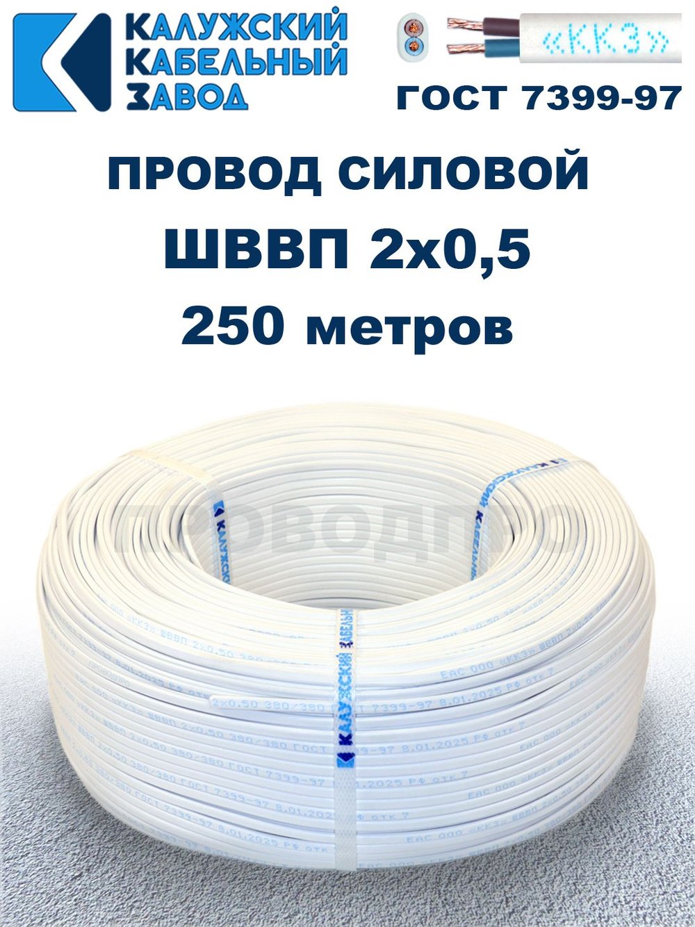 Провод ШВВП 2х0,5 ГОСТ, 250 метров. Белый. Калужский кабельный завод
