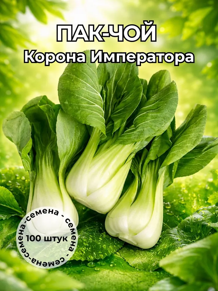 Пак-чой "Корона Императора" семена 100+ штук