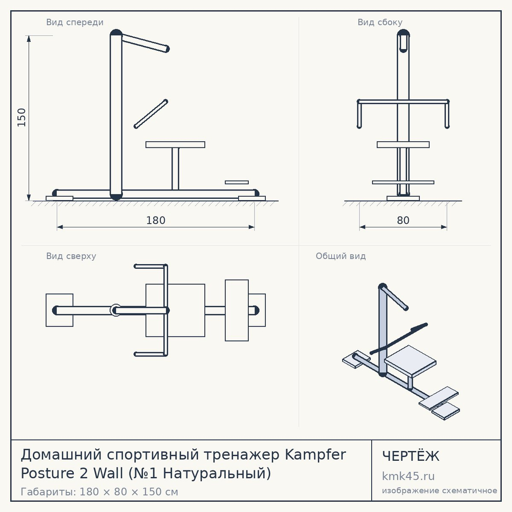 Чертёж: Домашний спортивный тренажер Kampfer Posture 2 Wall (№1 Натуральный)