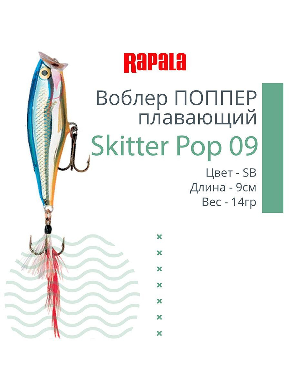 Воблер Skitter Pop 09, 9см, 14гр, цвет FT, плавающий