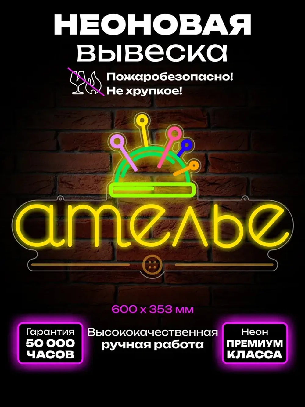 Неоновая вывеска Ателье с иголками