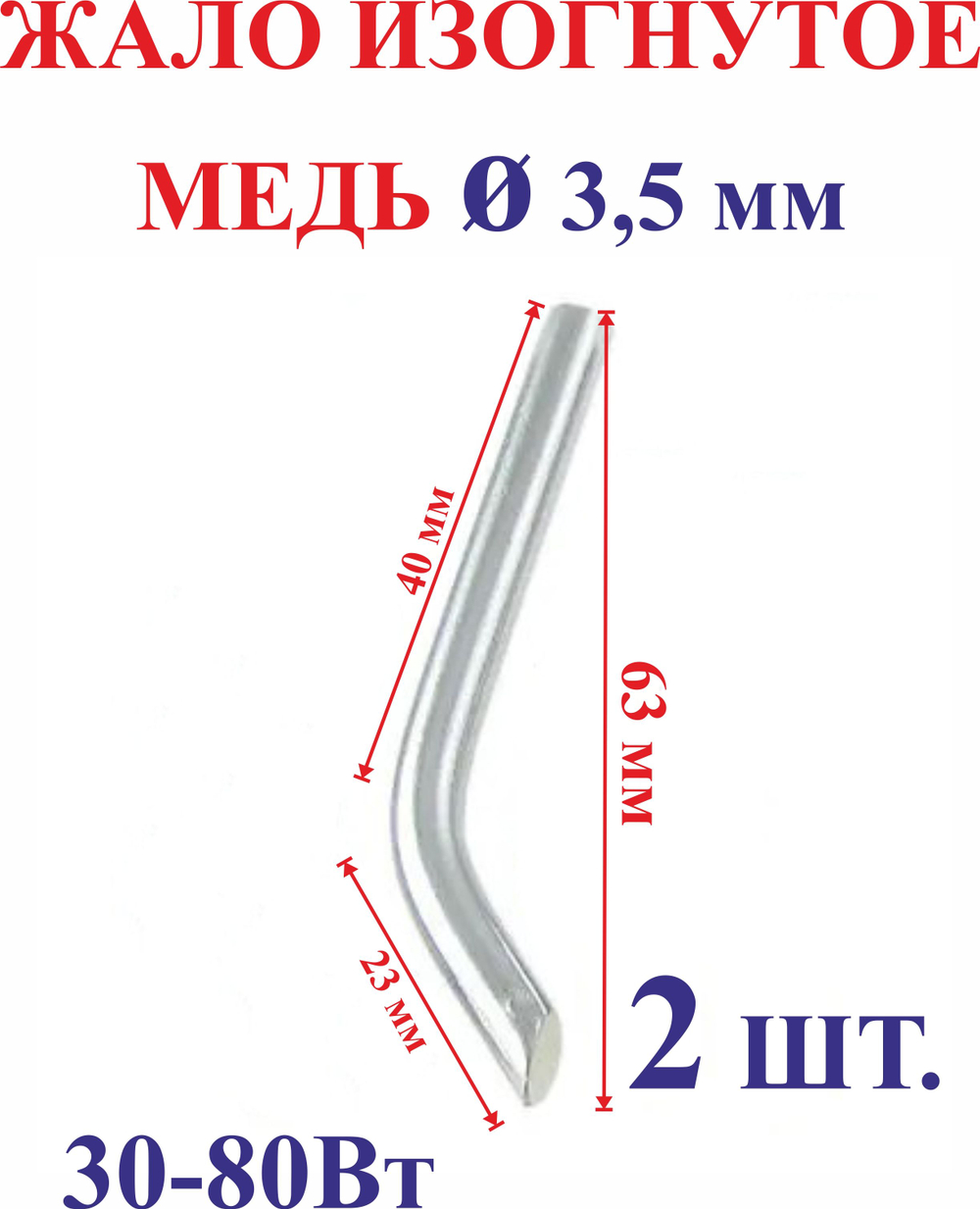 2 шт. Диаметр-3,5 мм Жало медное, изогнутое №3.5