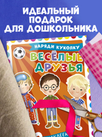 Наряди куколку. Веселые друзья