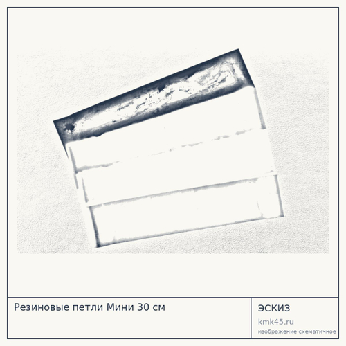 Резиновые петли Мини 30 см — от 1 000 ₽