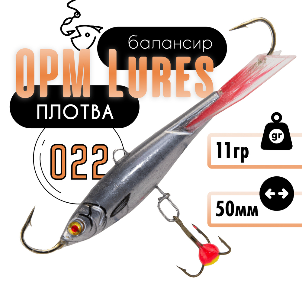 Балансир "Плотва" OPM Lures блистер (50мм, 11гр)