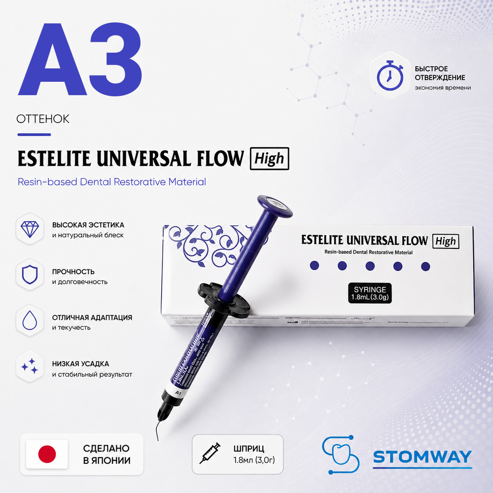 Estelite Universal Flow (High) A3 (3гр.), Эстелайт Универсал Флоу А3, жидкотекучий пломбировочный