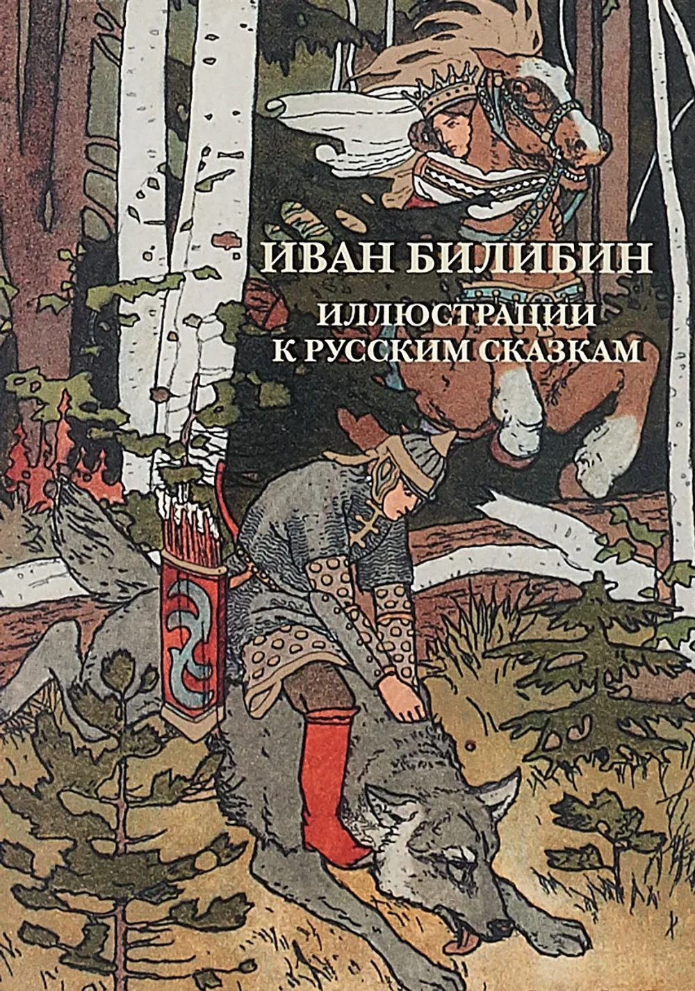 Набор открыток «Иван Билибин. Иллюстрации к русским сказкам»