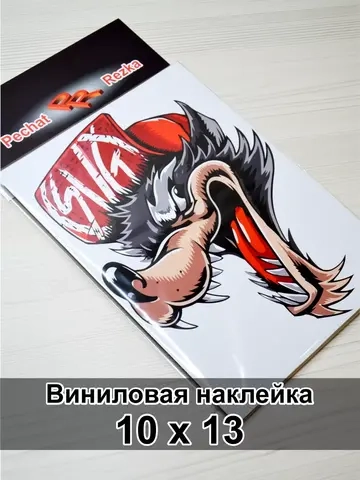 Наклейка - Хитрый волк