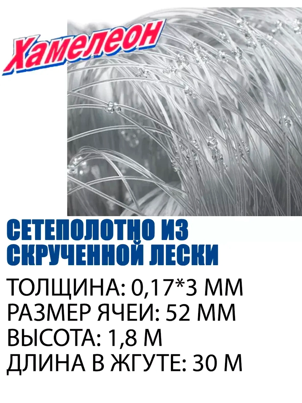 Сетеполотно Extra скр.леска 0,17мм*3, яч. 52 мм, высота 8 м