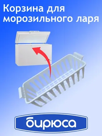Корзина для морозильного ларя