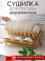 Сушилка для посуды настольная деревянная