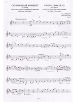Концерт си минор. Версия для скрипки и стр. орк-ра Г. Корчмара. Партитура и партии