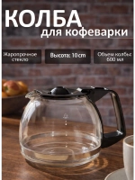 Колба для кофеварки