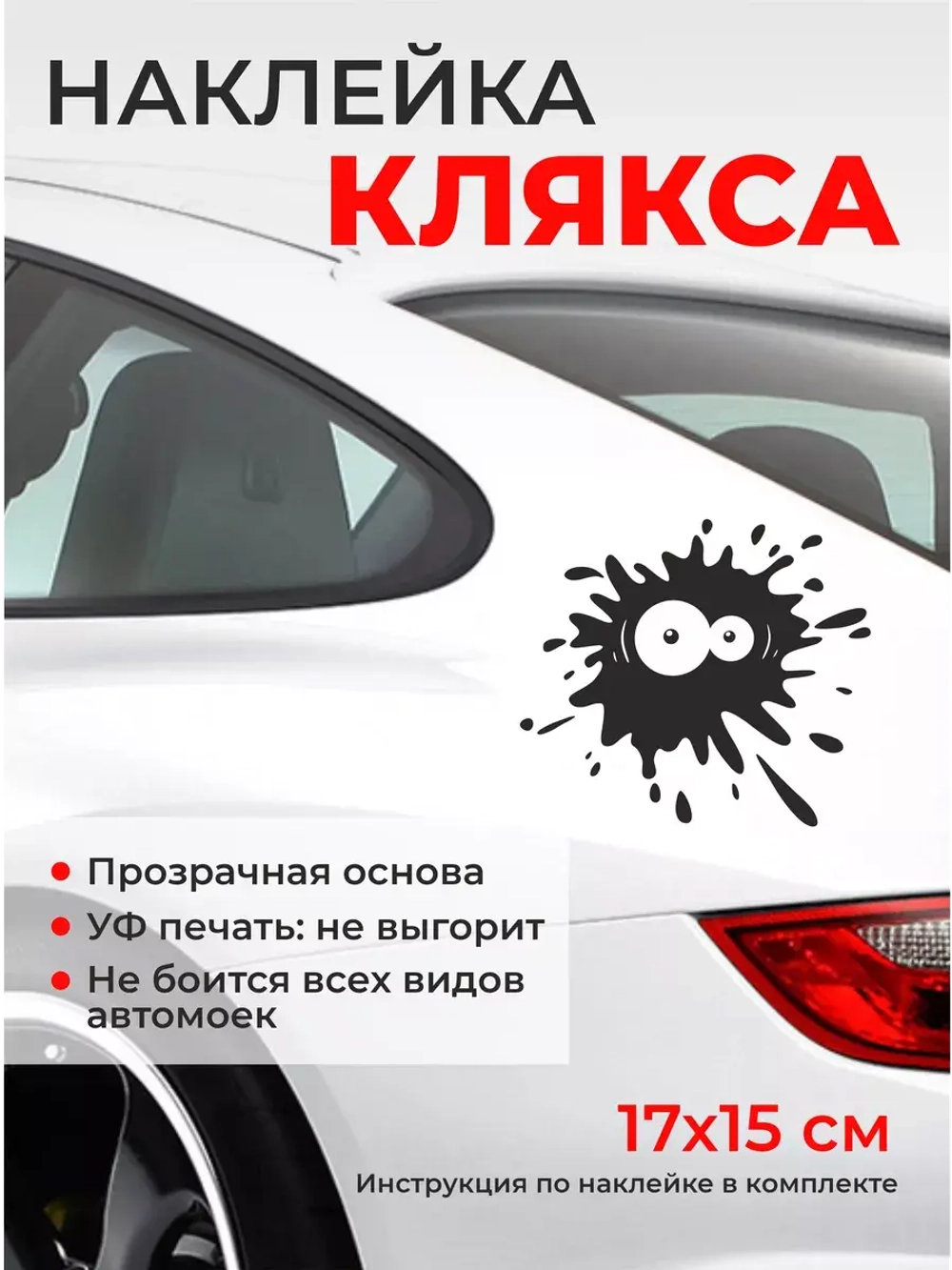 Наклейка автомобильная Клякса с глазами