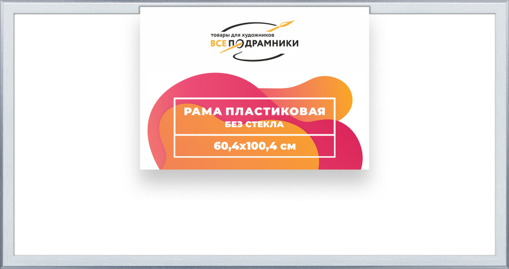 Рама 60x100 для картин и фотографий