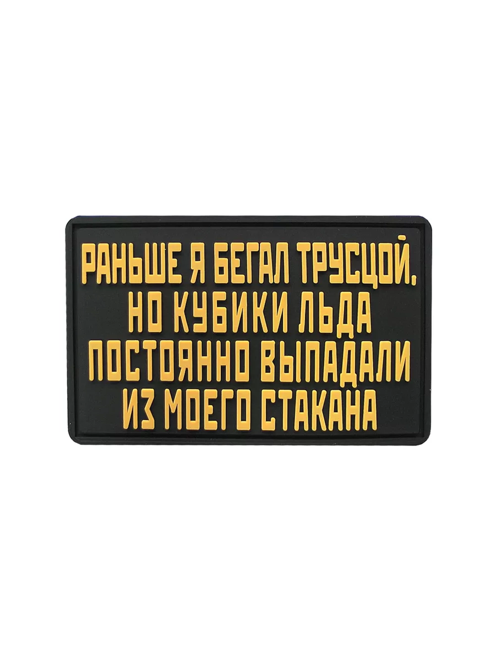 Шеврон на липучке Раньше я бегал трусцой,но...