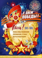 Плакат "С Днём Победы! 9 Мая! 1941-1945" 5.0002480