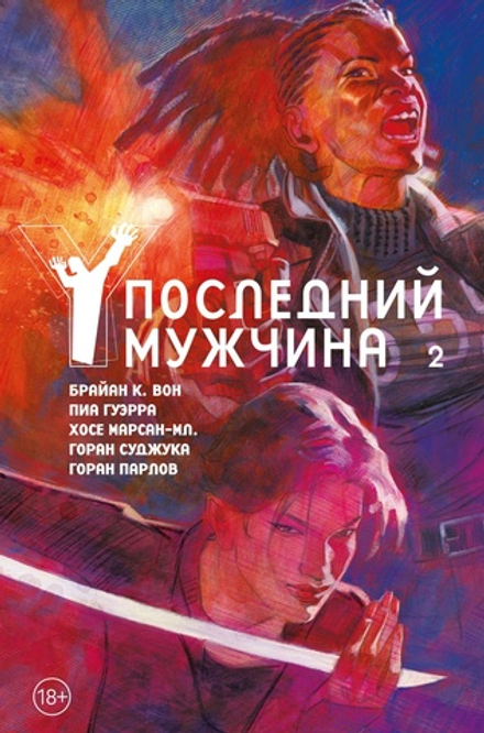 Комикс Y: Последний мужчина. Том 2
