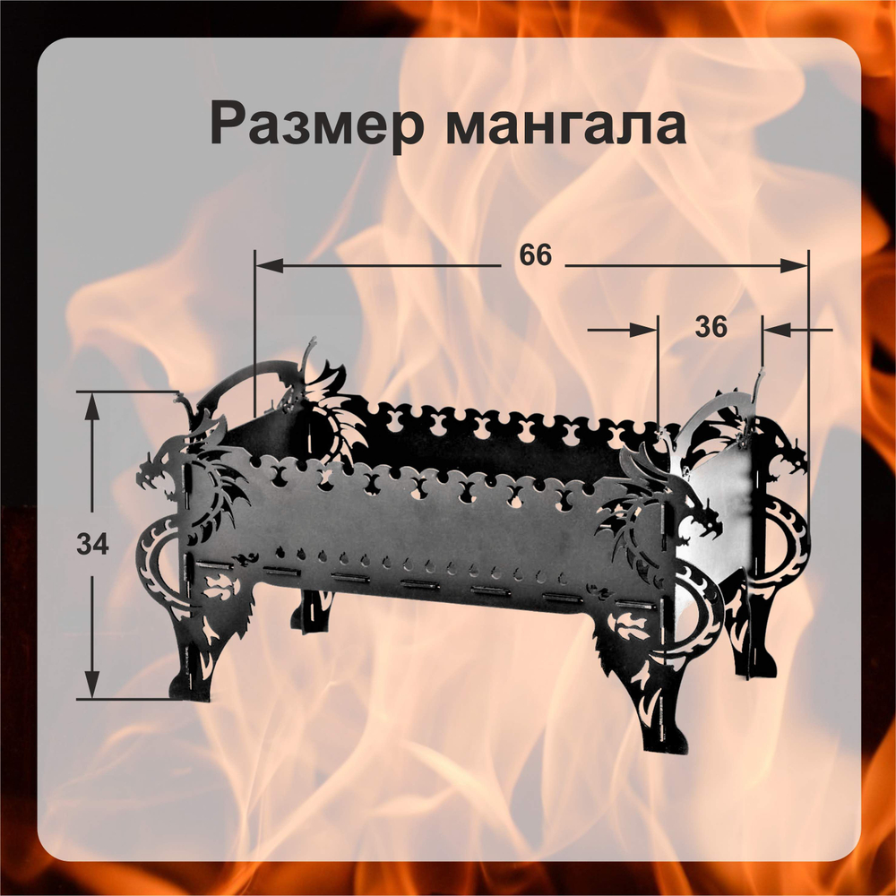 Мангал разборный "Огненный дракон"