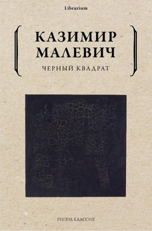Черный квадрат