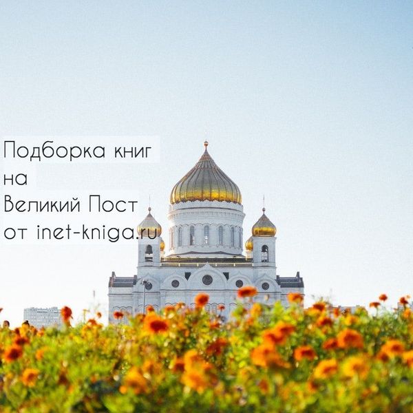 ТОП 10 книг на Великий Пост ТОП 10 книг на Великий Пост