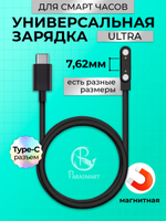 Зарядка PARASMART для смарт часов магнитная, кабель USB-C – 2 pin 7.62 мм (черный)