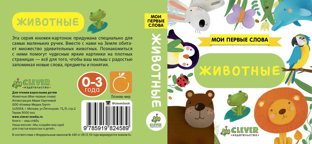 Мои первые слова. Животные