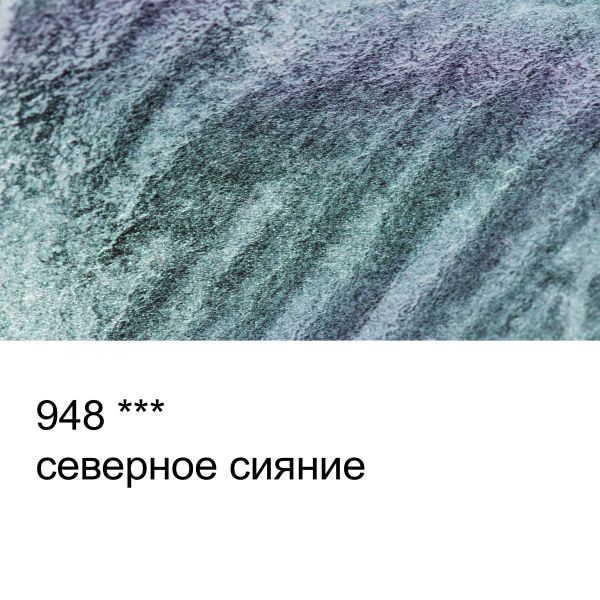 Акварель художественная интерферентная, кювета 2.5 мл, 948 Северное сияние, Vista-Artista VAWI