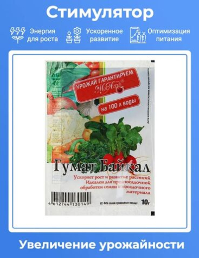 Органоминеральное удобрение и стимулятор роста Гумат Байкал, 10 гр