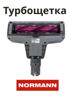 Турбощетка для пылесоса NORMANN AVC-516 HJC-2207-46